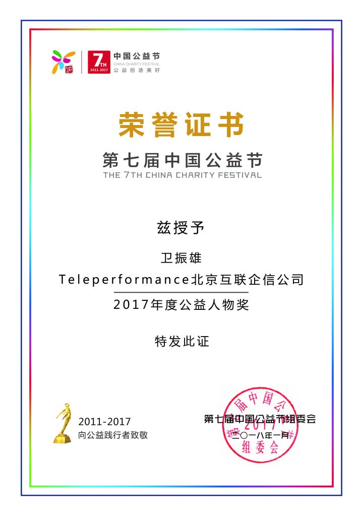 Teleperformace China CEO 卫振雄先生获奖证书