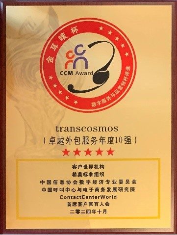 transcosmos荣获2024年度“金耳唛杯”卓越外包服务年度10强