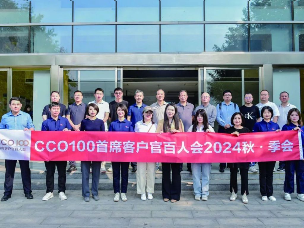 CCO100首席客户官百人会2024秋•季会在西安圆满举行